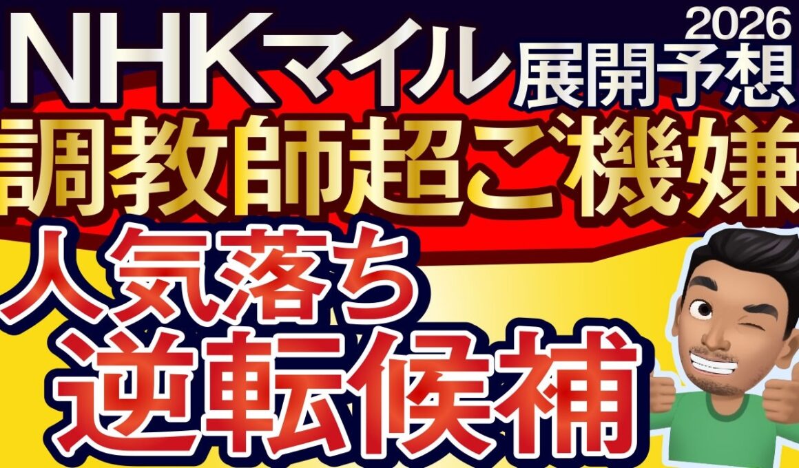 【NHKマイルカップ2026展開予想・データ分析】調教師超ご機嫌！人気落ち逆転候補！ダイヤモンドノット、カヴァレリッツォ、アドマイヤクワッズ、エコロアルバ、ロデオドライブ、ルメール、武豊など参戦