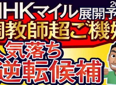 【NHKマイルカップ2026展開予想・データ分析】調教師超ご機嫌！人気落ち逆転候補！ダイヤモンドノット、カヴァレリッツォ、アドマイヤクワッズ、エコロアルバ、ロデオドライブ、ルメール、武豊など参戦