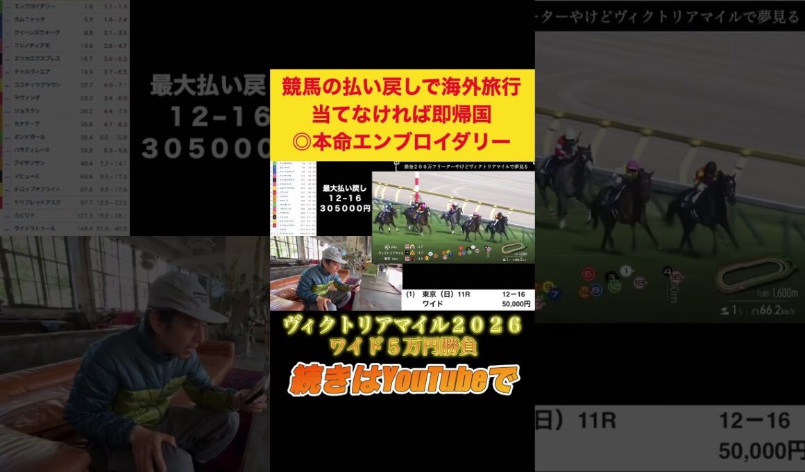 【ヴィクトリアマイル2026】本命1着激走！春G1７連戦当てなければ即帰国の漢の5万円勝負！！！ #競馬 #ヴィクトリアマイル #オークス #エンブロイダリー