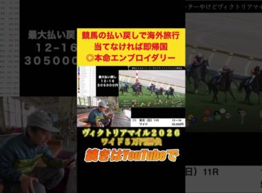 【ヴィクトリアマイル2026】本命1着激走！春G1７連戦当てなければ即帰国の漢の5万円勝負！！！ #競馬 #ヴィクトリアマイル #オークス #エンブロイダリー