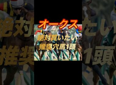 オークス2026 絶対買いたい推奨穴馬一頭紹介