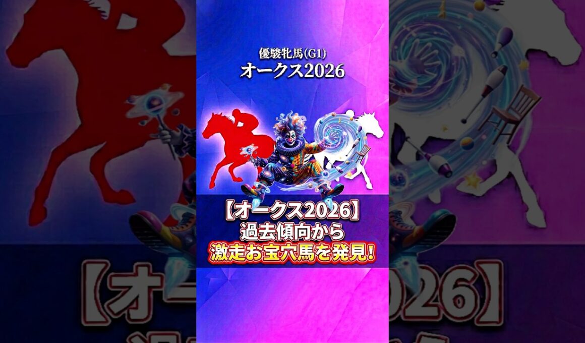 【オークス2026】過去傾向から激走お宝穴馬を発見!