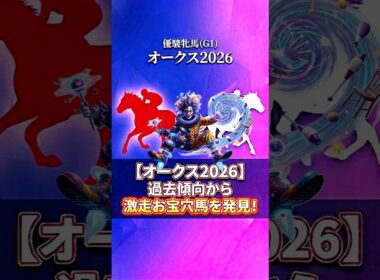 【オークス2026】過去傾向から激走お宝穴馬を発見!