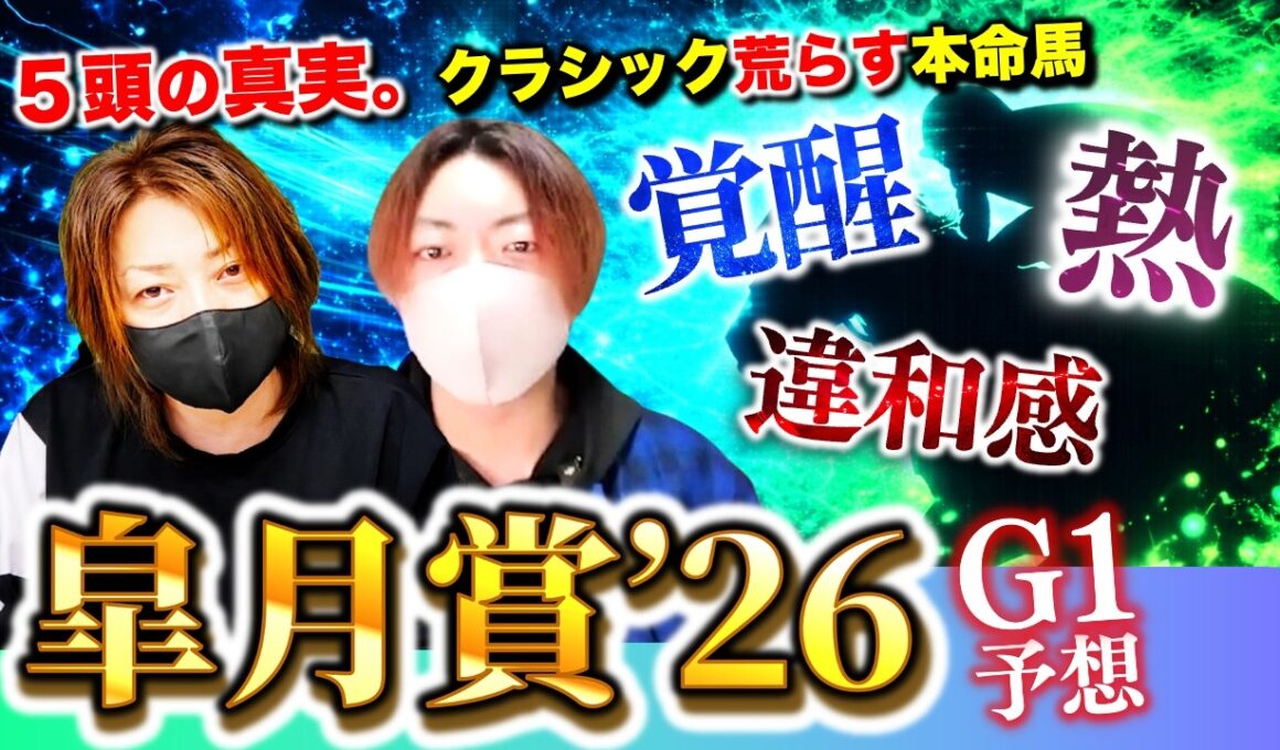 【【神G1級】】皐月賞2026｜5頭の真実。異変に気づけるか