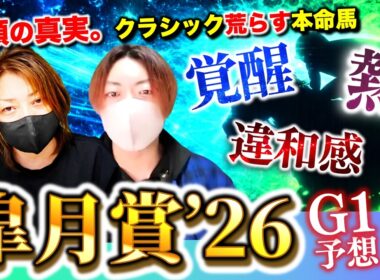 【【神G1級】】皐月賞2026｜5頭の真実。異変に気づけるか