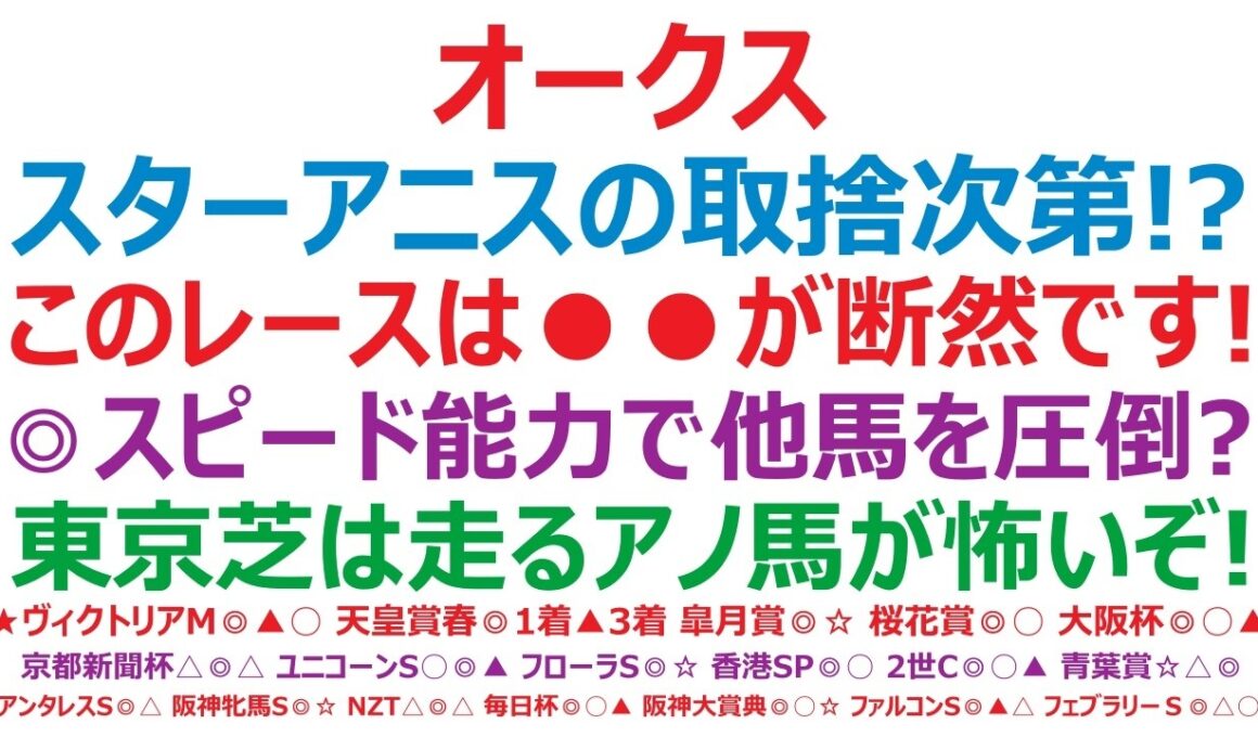 オークス2026予想　スターアニスの取捨次第で決まる！？このレースは●●が断然です！◎スピード能力で他馬を圧倒します！◎○▲☆この4頭決着も十分ある！