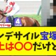 ダノンデサイル宝塚記念へ参戦！鞍上は〇〇に決定【競馬】