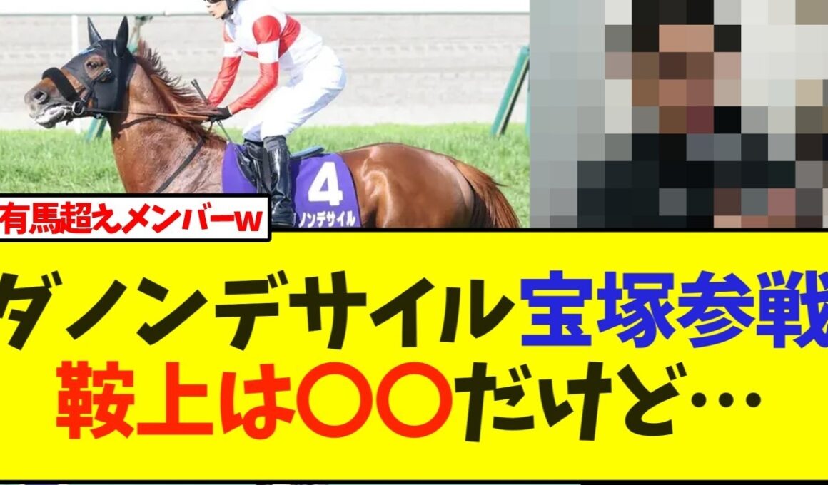 ダノンデサイル宝塚記念へ参戦！鞍上は〇〇に決定【競馬】