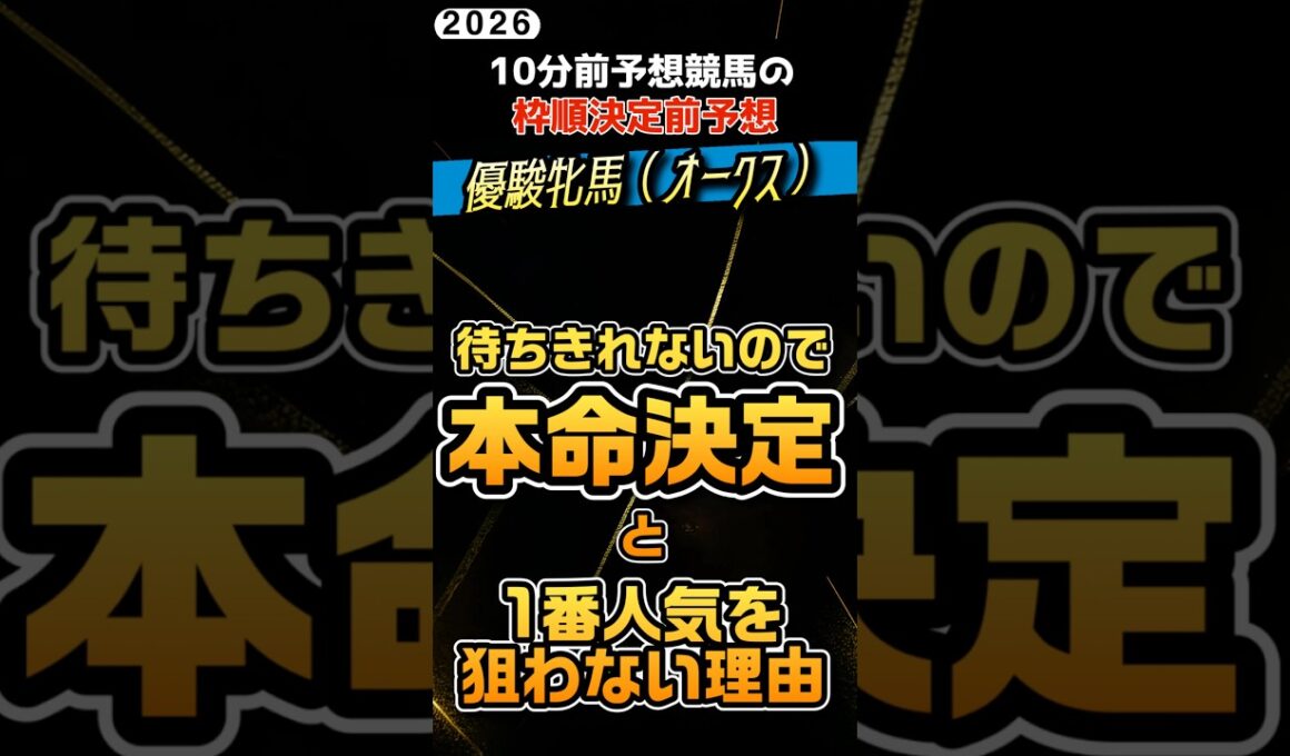 優駿牝馬オークス！待ちきれないので本命決定と、なぜ1番人気を選ばないのか #競馬予想