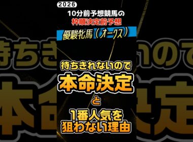 優駿牝馬オークス！待ちきれないので本命決定と、なぜ1番人気を選ばないのか #競馬予想