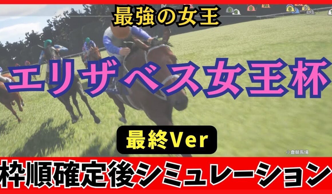 【エリザベス女王杯2025】枠順確定後 シミュレーション 【最終Ver.】 秋の女王決定戦 レガレイラは4枠7番、ココナッツブラウンは7枠13番に確定