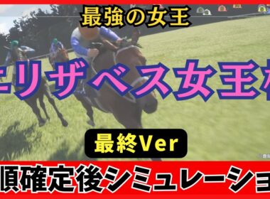 【エリザベス女王杯2025】枠順確定後 シミュレーション 【最終Ver.】 秋の女王決定戦 レガレイラは4枠7番、ココナッツブラウンは7枠13番に確定