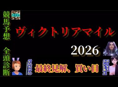 【競馬予想】ヴィクトリアマイル2026 |全頭診断と買い目、最終見解