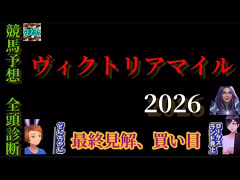 【競馬予想】ヴィクトリアマイル2026 |全頭診断と買い目、最終見解