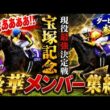🔥現役最強が激突‼️宝塚記念にダービー馬参戦で競馬界騒然🏇💥「メンツ豪華すぎる…！」