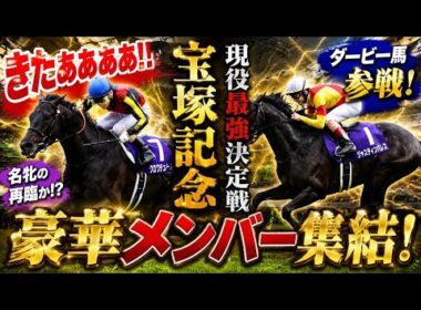 🔥現役最強が激突‼️宝塚記念にダービー馬参戦で競馬界騒然🏇💥「メンツ豪華すぎる…！」