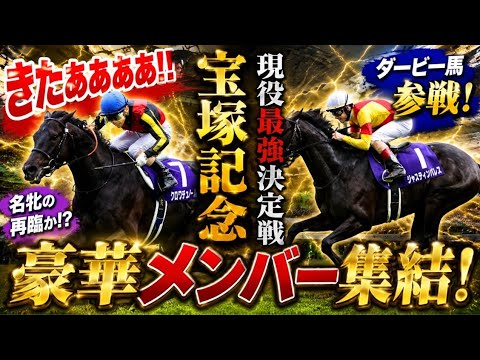 🔥現役最強が激突‼️宝塚記念にダービー馬参戦で競馬界騒然🏇💥「メンツ豪華すぎる…！」