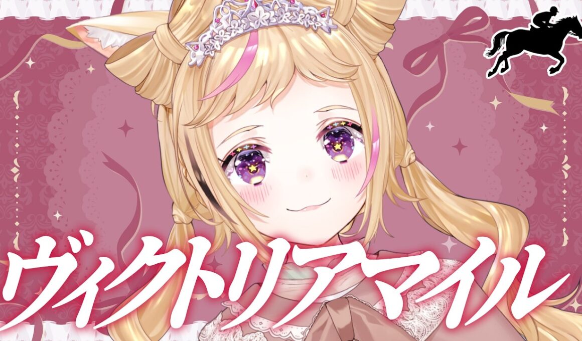 【ヴィクトリアマイル】競馬配信🔰咲き誇れ、最速のヒロインたち。【尾丸ポルカ/ホロライブ】