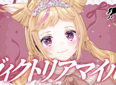 【ヴィクトリアマイル】競馬配信🔰咲き誇れ、最速のヒロインたち。【尾丸ポルカ/ホロライブ】