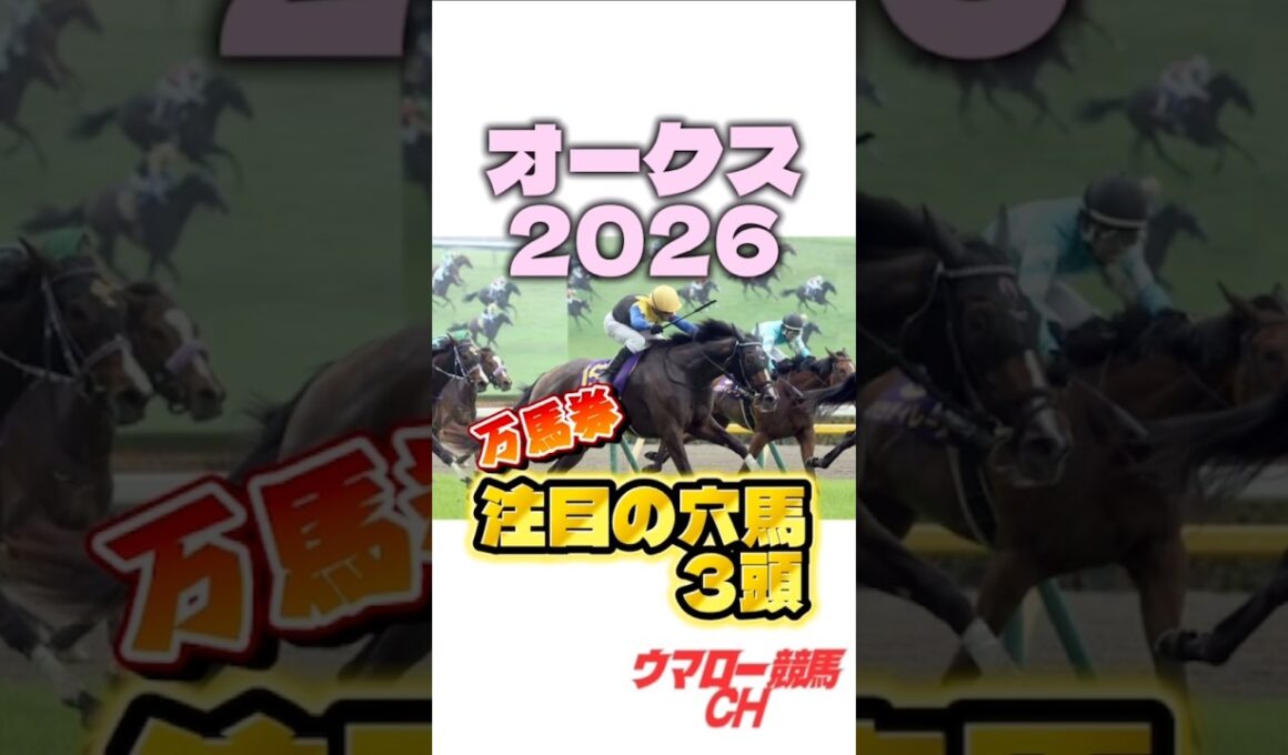 【オークス2026】見なきゃ損する！注目の穴馬3頭🔥 #オークス #オークス2026 #優駿牝馬 #競馬 #競馬予想 #東京競馬場 #g1 #jra #shorts
