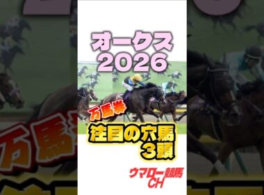 【オークス2026】見なきゃ損する！注目の穴馬3頭🔥 #オークス #オークス2026 #優駿牝馬 #競馬 #競馬予想 #東京競馬場 #g1 #jra #shorts