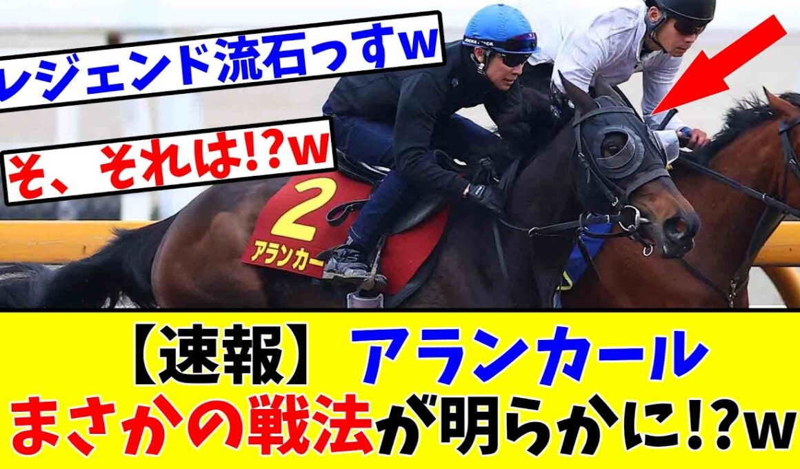 【桜花賞】【速報】アランカール、まさかの戦法が明らかに!?www