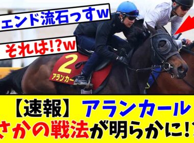 【桜花賞】【速報】アランカール、まさかの戦法が明らかに!?www