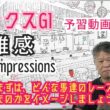 【オークス2026】予習動画  今年のオークスはどんな馬達のレース！？先ずは全頭を雑感にてお伝えします！