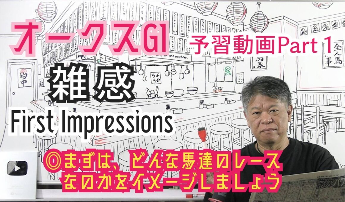 【オークス2026】予習動画  今年のオークスはどんな馬達のレース！？先ずは全頭を雑感にてお伝えします！