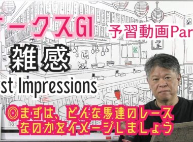 【オークス2026】予習動画  今年のオークスはどんな馬達のレース！？先ずは全頭を雑感にてお伝えします！