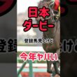 日本ダービー　登録馬見たけど今年やばいわ