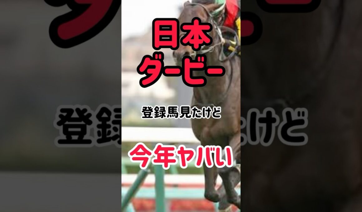 日本ダービー　登録馬見たけど今年やばいわ