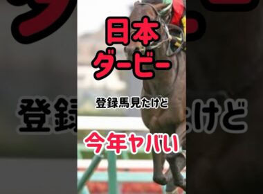 日本ダービー　登録馬見たけど今年やばいわ
