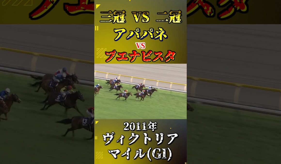 アパパネ【2011年ヴィクトリアマイル(GI)】#競馬 #shorts #ヴィクトリアマイル #ブエナビスタ #アパパネ