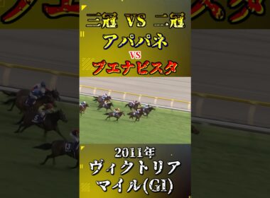 アパパネ【2011年ヴィクトリアマイル(GI)】#競馬 #shorts #ヴィクトリアマイル #ブエナビスタ #アパパネ