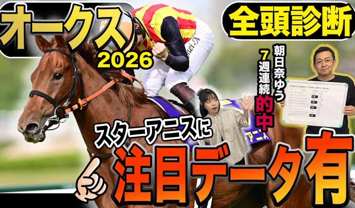 《東スポ競馬ニュース》【オークス2026】本日は豪華に抽選対象含む22頭の全頭診断！！桜の女王は注目データもアリでこれで距離の不安も解決…！？競馬記者が徹底解説します