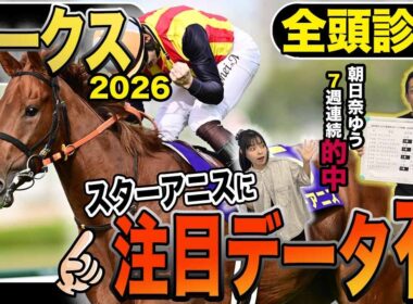 《東スポ競馬ニュース》【オークス2026】本日は豪華に抽選対象含む22頭の全頭診断！！桜の女王は注目データもアリでこれで距離の不安も解決…！？競馬記者が徹底解説します