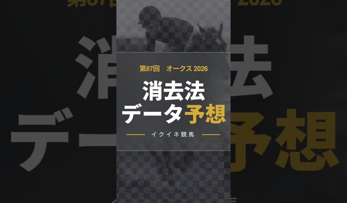【競馬データ予想】オークス優駿牝馬2026！危険な人気馬は消し！？鉄板データで残った推奨馬を公開！ #消去法 #データ分析 #競馬予想 #競馬データ #オークス #優駿牝馬
