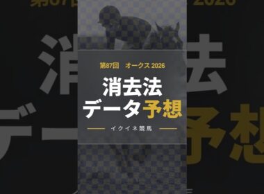 【競馬データ予想】オークス優駿牝馬2026！危険な人気馬は消し！？鉄板データで残った推奨馬を公開！ #消去法 #データ分析 #競馬予想 #競馬データ #オークス #優駿牝馬