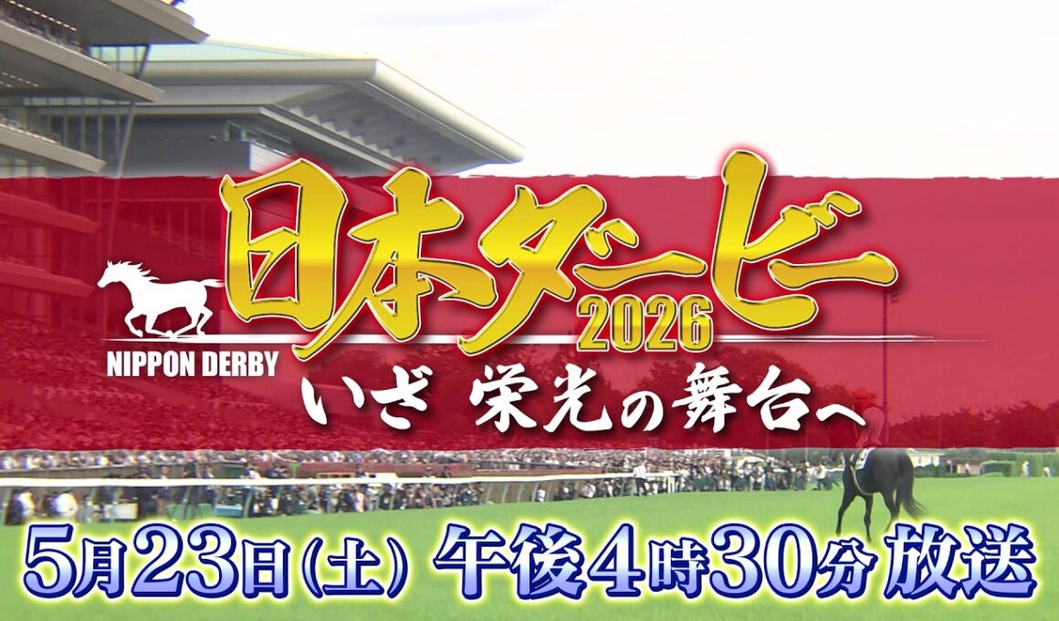 日本ダービー2026 いざ 栄光の舞台へ｜テレビ東京 5月23日（土）午後4時30分放送
