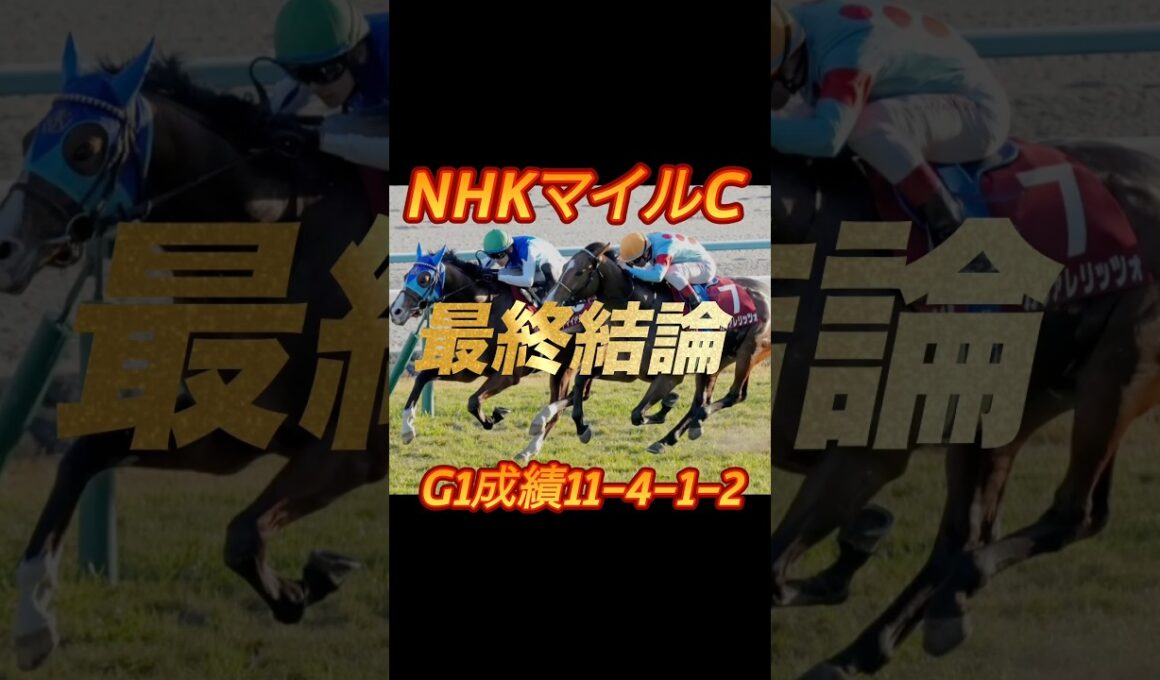 NHKマイルカップ2026 最終結論