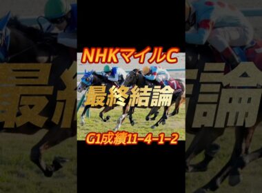 NHKマイルカップ2026 最終結論