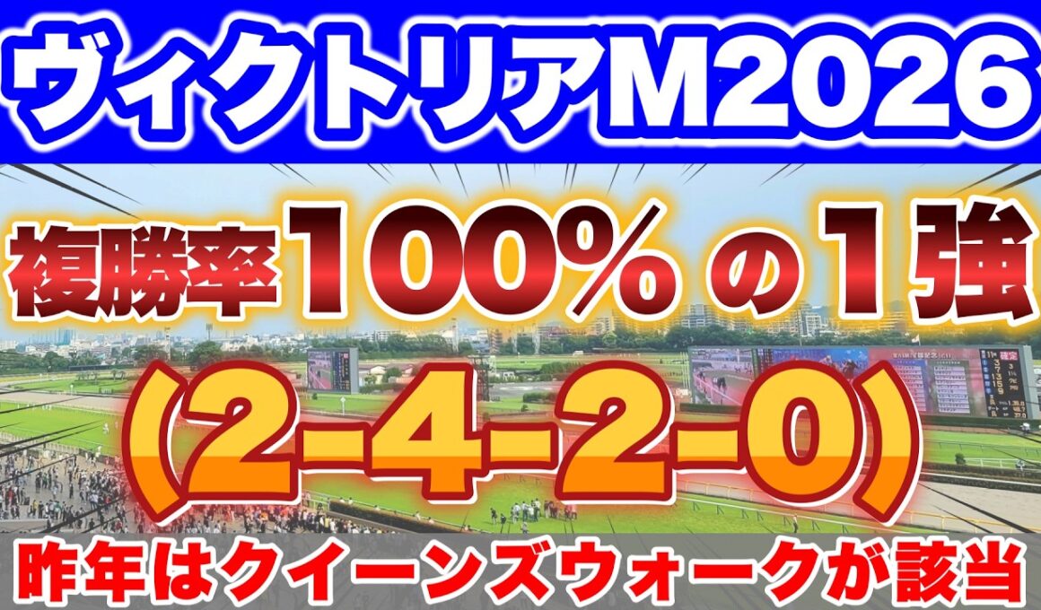 【ヴィクトリアM2026】昨年は4人気 クイーンズウォークが該当して2着🎯