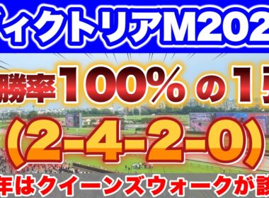 【ヴィクトリアM2026】昨年は4人気 クイーンズウォークが該当して2着🎯