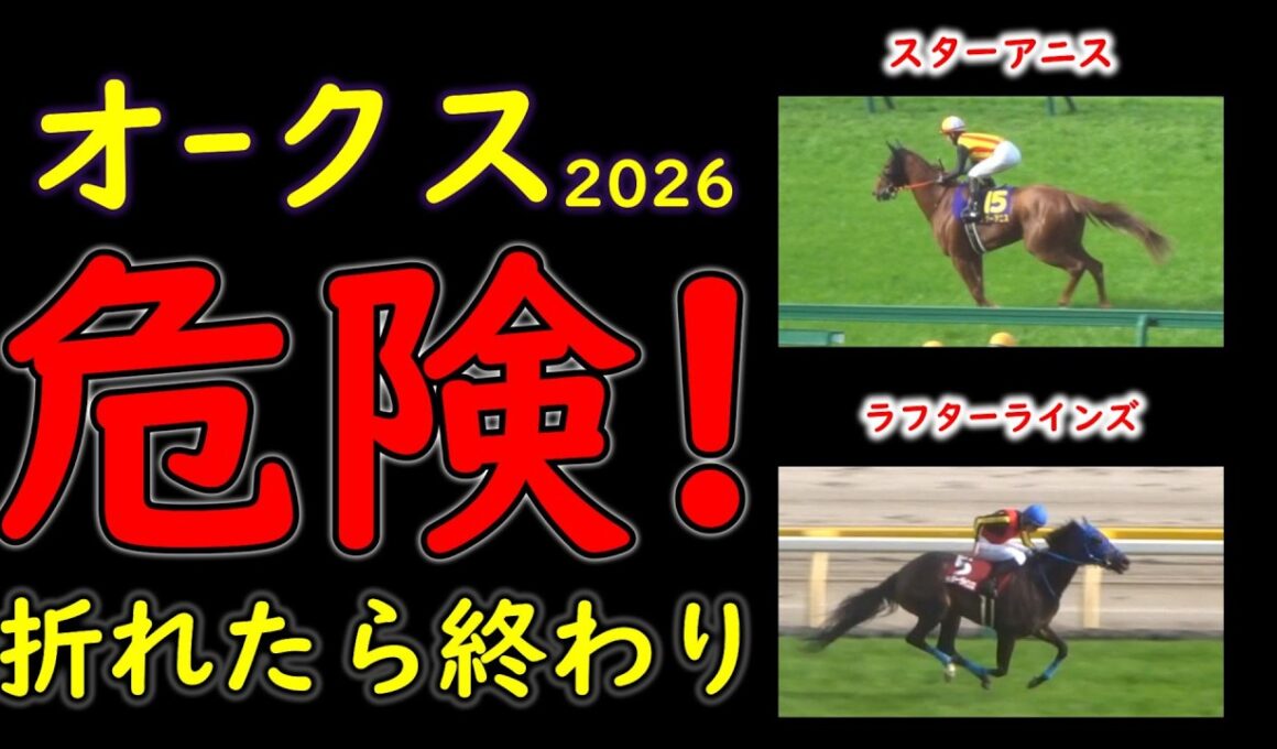 【オークス2026】人気馬が危険な理由…東京2400mで崩れる条件とは？能力比較では見抜けない不安材料