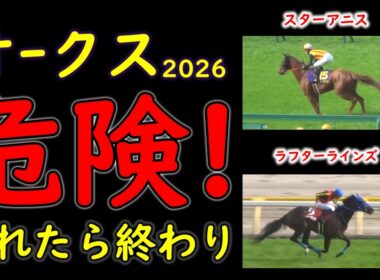 【オークス2026】人気馬が危険な理由…東京2400mで崩れる条件とは？能力比較では見抜けない不安材料