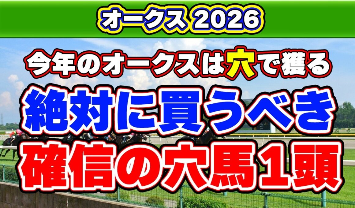 【オークス2026予想】単勝回収率143%の今年の狙い目！超危険データに該当した危険な人気馬は？