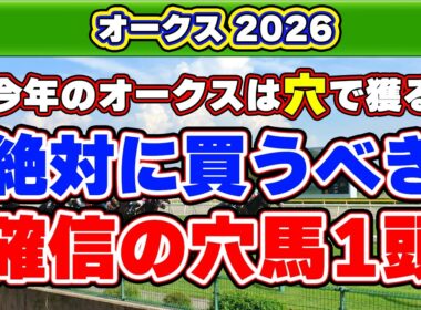 【オークス2026予想】単勝回収率143%の今年の狙い目！超危険データに該当した危険な人気馬は？