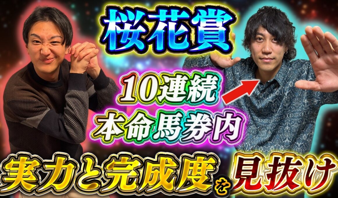 【桜花賞2026】絶好調の波に乗れ！実力と完成度を備えた人気馬＆穴馬を徹底解説。