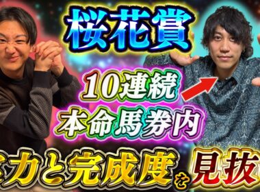 【桜花賞2026】絶好調の波に乗れ！実力と完成度を備えた人気馬＆穴馬を徹底解説。